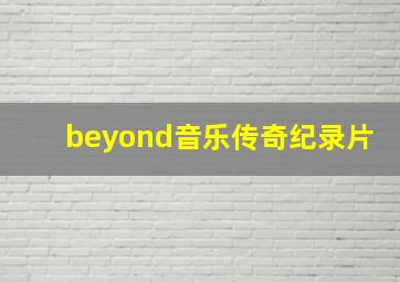 beyond音乐传奇纪录片