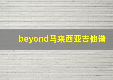 beyond马来西亚吉他谱