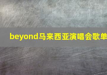 beyond马来西亚演唱会歌单