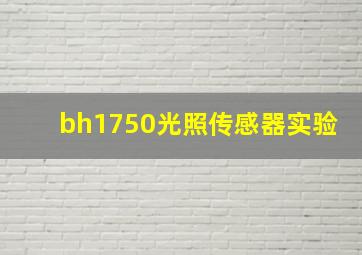 bh1750光照传感器实验