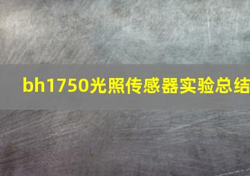 bh1750光照传感器实验总结