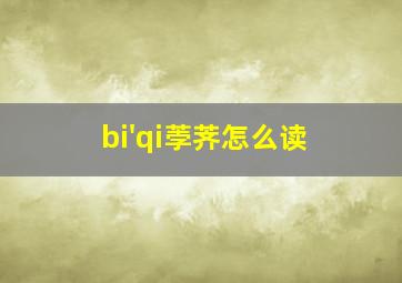 bi'qi荸荠怎么读