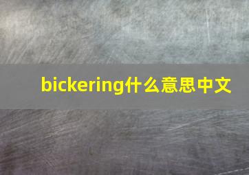 bickering什么意思中文