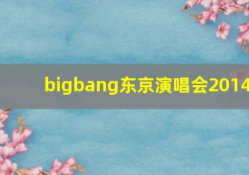 bigbang东京演唱会2014