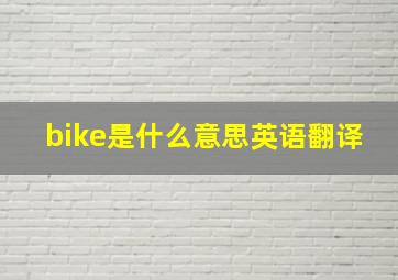 bike是什么意思英语翻译