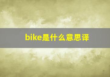 bike是什么意思译