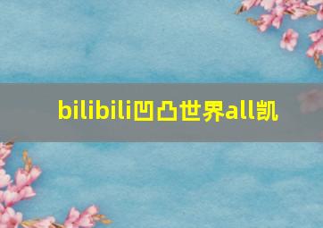 bilibili凹凸世界all凯