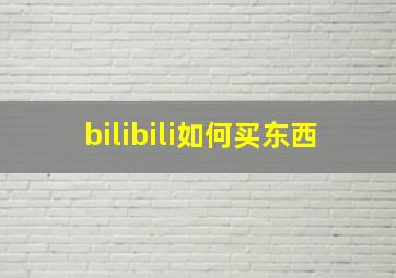 bilibili如何买东西