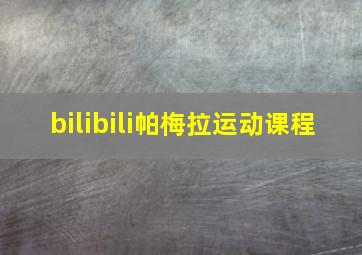 bilibili帕梅拉运动课程