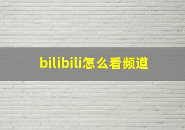 bilibili怎么看频道