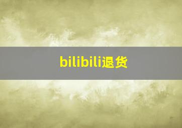 bilibili退货