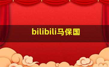 bilibili马保国