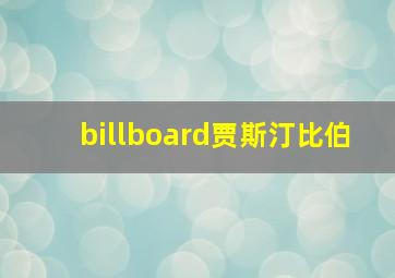 billboard贾斯汀比伯