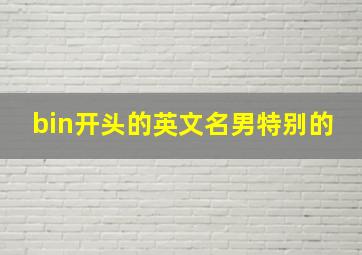 bin开头的英文名男特别的