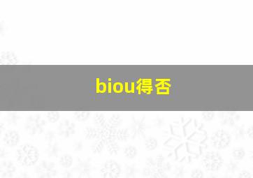 biou得否