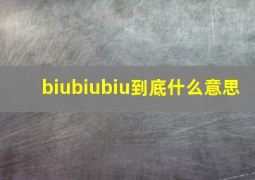 biubiubiu到底什么意思