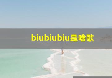 biubiubiu是啥歌