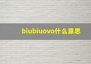 biubiuovo什么意思