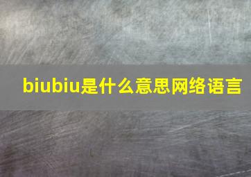 biubiu是什么意思网络语言