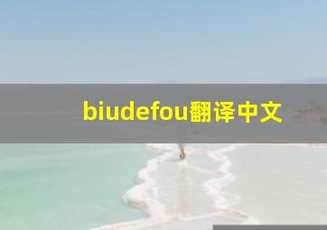 biudefou翻译中文