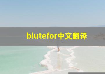 biutefor中文翻译