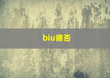 biu德否