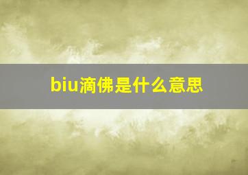 biu滴佛是什么意思