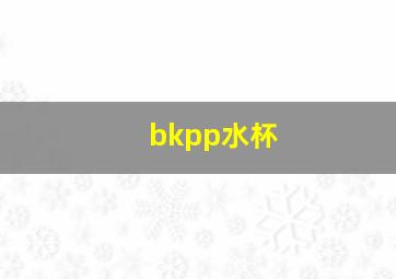 bkpp水杯