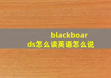 blackboards怎么读英语怎么说