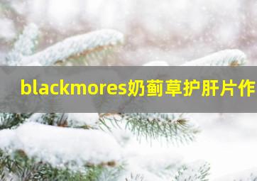 blackmores奶蓟草护肝片作用