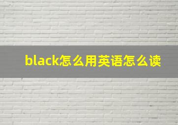 black怎么用英语怎么读