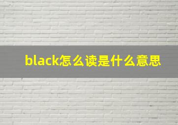 black怎么读是什么意思