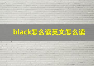 black怎么读英文怎么读