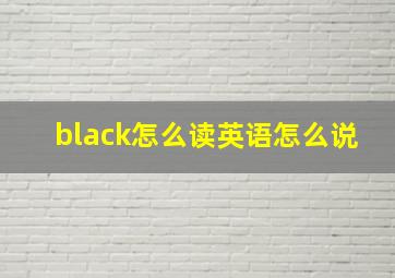 black怎么读英语怎么说