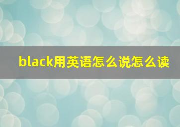 black用英语怎么说怎么读