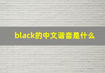 black的中文谐音是什么