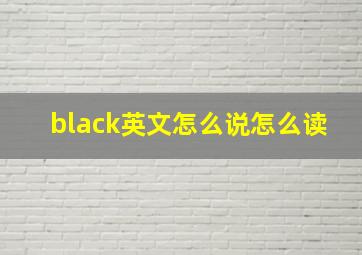 black英文怎么说怎么读