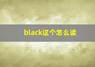 black这个怎么读