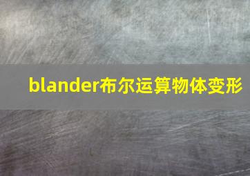 blander布尔运算物体变形