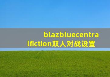 blazbluecentralfiction双人对战设置