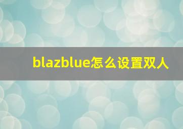 blazblue怎么设置双人