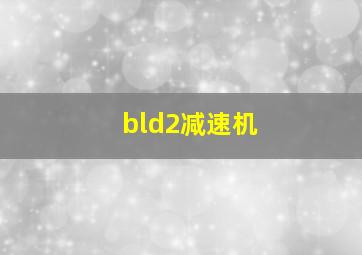 bld2减速机