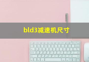 bld3减速机尺寸