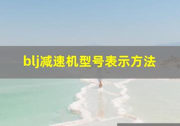 blj减速机型号表示方法