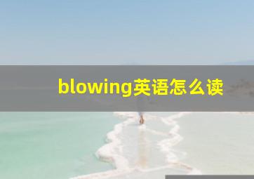 blowing英语怎么读