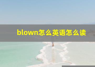 blown怎么英语怎么读