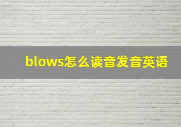 blows怎么读音发音英语