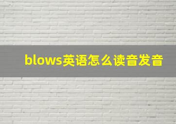 blows英语怎么读音发音