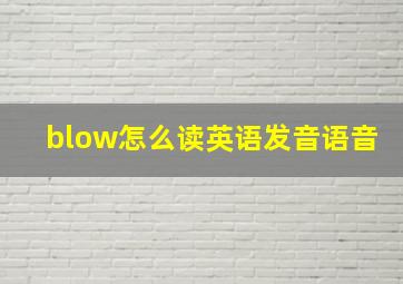 blow怎么读英语发音语音