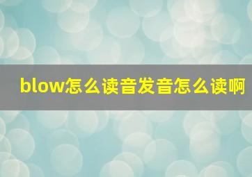 blow怎么读音发音怎么读啊